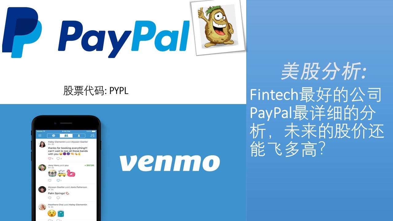 美股牛股分析第22期|Fintech领域最好的公司Paypal (PYPL股票）最详细的分析，电子支付领域的超级巨头，在未来股价还能飞多高？