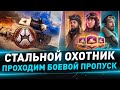 Стальной Охотник ● Проходим Боевой пропуск ● День 5