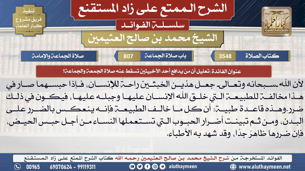 3548تعليل أن من يدافع أحد الأخبثين تسقط عنه صلاة...؟📔 الشرح الممتع على زاد المستقنع - ابن عثيمين