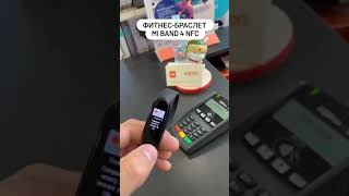 Оплата NFC с помощью Mi Band 4 NFC в XStore #shorts #xstore #miband4nfc #nfc #мибенд4нфс