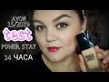 AVON 15/2019 #TEST POWER STAY  24 ЧАСА. НОВЫЙ УСТОЙЧЕВЫЙ ТОНАЛЬНЫЙ КРЕМ. БЫСТРЫЙ #МАКИЯЖ