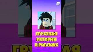 😱ГРУСТНАЯ ИСТОРИЯ В РОБЛОКС ! #shorts #roblox #роблокс