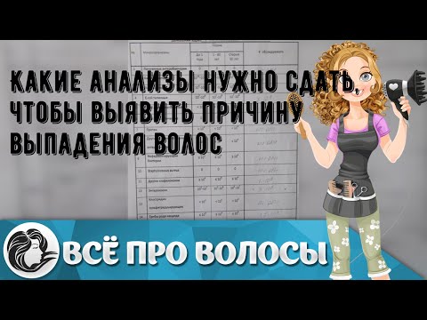 Какие анализы нужно сдать, чтобы выявить причину выпадения волос