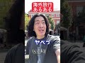「海外旅行」あるある