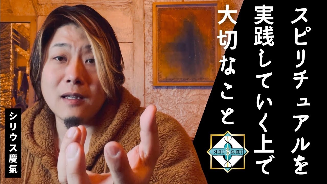 スピリチュアルを実践していく上で大切なこと 2　実践スピリチュアル　人生を深めるコツ
