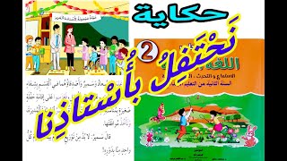 نحتفل بأستاذنا (مكتوبة) المستوى الثاني حكاية اللغة العربية