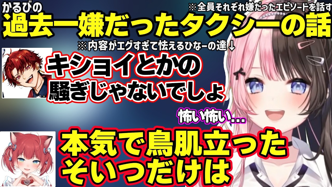 タクシーで嫌だったエピソードを3人とも話した結果、かるびの過去一嫌だったタクシー運転手の話がエグすぎてビビるひなーのとツルギ【橘ひなの/柊ツルギ/赤見かるび/ぶいすぽ】