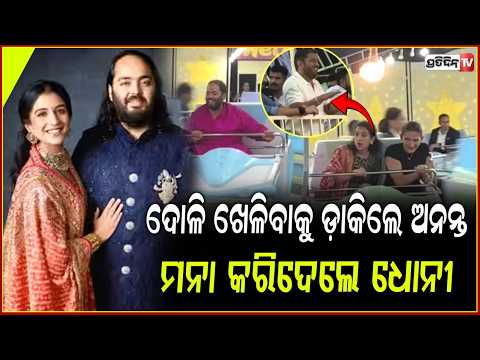 ଦୋଳି ଖେଳିବାକୁ ଡାକିଲେ ଅନନ୍ତ, ମନା କରିଦେଲେ ଧୋନି ! Anant Ambani & Radhika Enjoy Jula Ride at Jamnagar