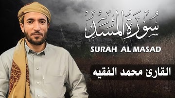 سورة المسد كاملة (مكتوبة ) للقارئ الشيخ محمد الفقيه _ تلاوة خاشعة ومؤثرة😌💚