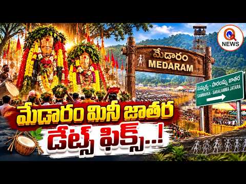 మేడారం మినీ జాతర డేట్స్ ఫిక్స్..! QnewsHD