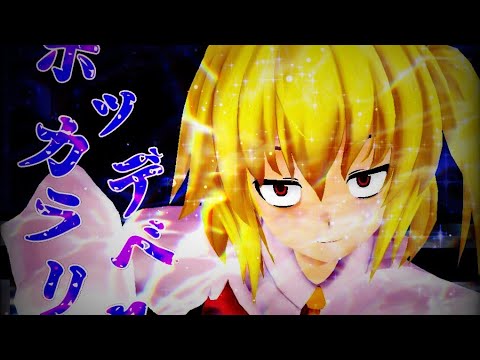 【東方MMD】【固定カメラ】ボッカデラベリタ