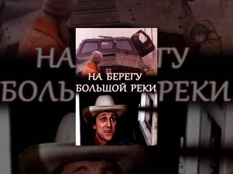 На берегу большой реки (1980) фильм