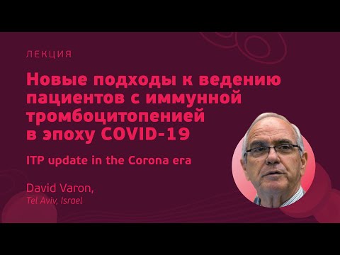 Новые подходы к ведению пациентов с иммунной тромбоцитопенией в эпоху COVID-19 // David Varon