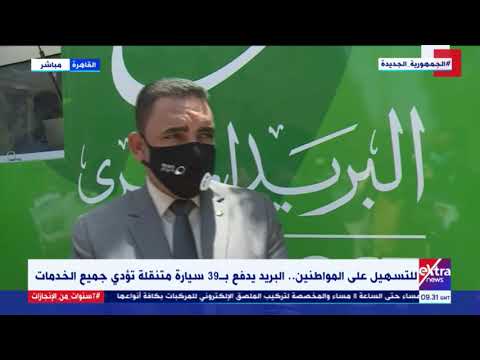 الآن تسهيلا على المواطنين البريد يدفع ب 39 سيارة متنقلة تؤدي جميع الخدمات