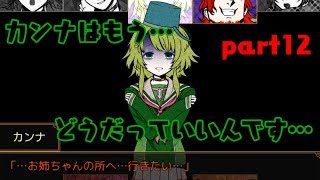 ビビりながら「キミガシネ-多数決デスゲーム-」をプレイ【part12】