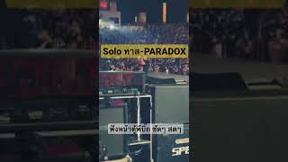 Soloเพลง ทาส-Paradox เสียงหน้าตู้พี่บิ๊กแบบลั่นๆ #paradoxthailand