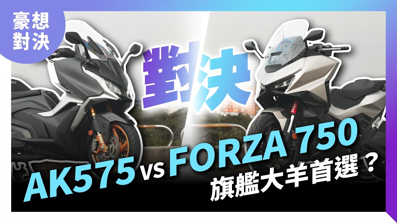 CVT vs DCT 的對決！省下7萬選AK 575？還是咬牙衝FORZA 750？#honda #forza750 #kymco #ak575