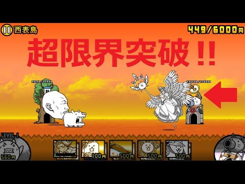 にゃんこ大戦争 ネコヴァルキリー 超限界突破！本能開放追加 日本編 西表島 - YouTube