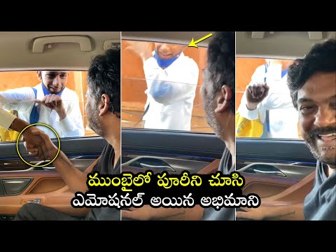 పూరీని చూసి ఏడ్చేశాడు| Fan Gets In Emotional Tears On Seeing Director Puri Jagannadh @Mumbai | Liger