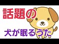 犬 猫 が 寝る 歌