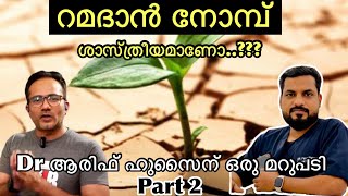 Ramadan Fasting ശാസ്ത്രീയമാണോ?? ഒരു എളിയ മറുപടി #ramadan