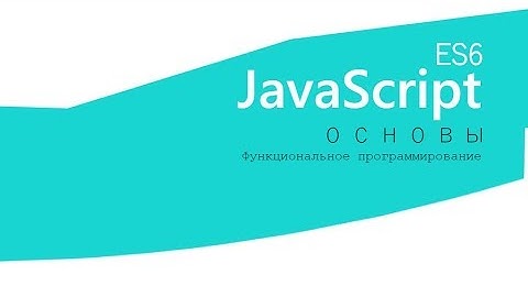 Функциональное программирование JavaScript: метод Object.assign()