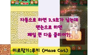 [미로찾기:루키 (Maze Cat)] 가장 촉박한 미로게임 플레이 screenshot 3