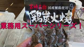 業務用スーパー 宮崎名物 鶏炭火焼食べてみた！