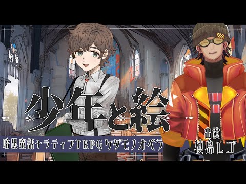 【Vtuber/TRPG】ケダモノオペラ ”少年と絵”【PL:槙島レゴ】