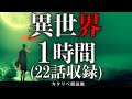 【雨音朗読】異界にまつわる不思議な話・1時間まとめ全22話(契約の屋台)