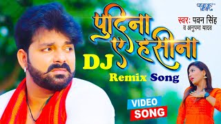 #VIDEO | #PAWAN_SINGH का रिकॉर्ड बनाने वाला गाना | ले ल पुदीना | HARD DJ REMIX | Dj Ravi Allahabad