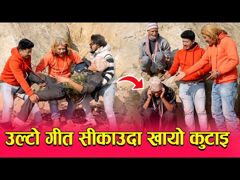 संगीत जानेकोछु भन्दै उल्टो उल्टो सिकाउंदा खायो कु*टा*इ।