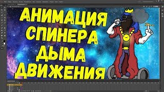 БОЛЬШОЙ РУССКИЙ БОСС УЧИТ РИСОВАТЬ спинер, дым и гироскутер во flash pro cc