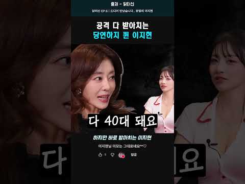 공격 다 받아치는 당연하지 퀸 <strong>이지현</strong> #<strong>이지현</strong> #신정환