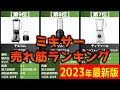 【2023年】「ミキサー」おすすめ人気売れ筋ランキング20選【最新】