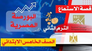 الدرس الاول الصف الخامس الفصل الدراسي الثاني (البورصة المصرية)