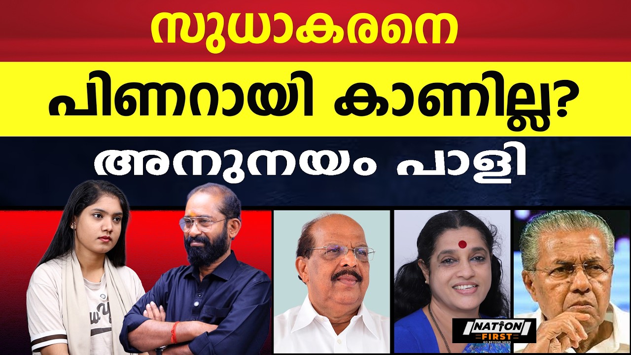 G.സുധാകരൻ വീണ്ടും ഒഴിഞ്ഞു മാറി.|G SUDHAKARAN |PINARAYI VIJAYAN |C S SUJATHA |CPM |CPI |ELECTION