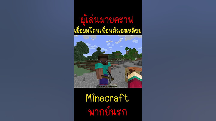 เมื่อผมเจอเพื่อนเหลี่ยมใส่ แล้วมันทำแบบนี้.|Minecraft #minecraft #มายคราฟ #fypシ #minecraftmemes #ตลก