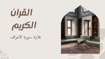 سورة الأعراف | تلاوة بصوت عذب مريح | #قرآن #اكسبلور
