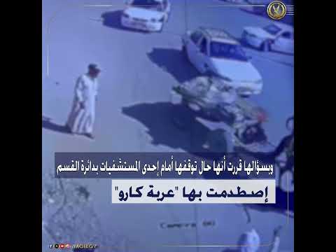 كشف ملابسات فيديو تضمن قيام قائد عربة كارو بالإصطدام بإحدى السيدات وإحداث إصابتها ولاذ بالهرب