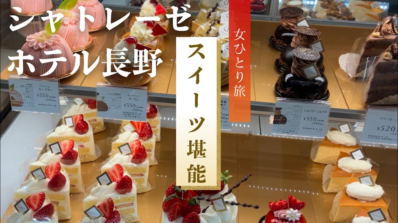 【女ひとり旅】シャトレーゼホテル長野でスイーツ食べ放題！一人居酒屋も満喫♪