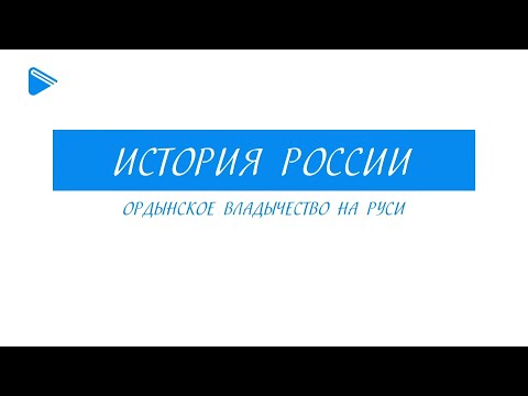 Ордынское владычество на Руси