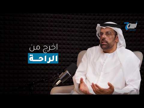 منطقة الراحة (Comfort Zone) لا تغير شيئاً! خطوة الخروج للأثر الإنساني