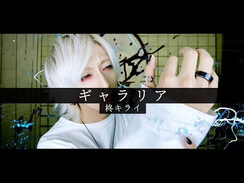 【家庭円満の白髪が】ギャラリア / 柊キライを歌ってみた -ver. ましゅー￤Vocal Cover￤ Hiiragi Kirai￤Galleria￤Matthew