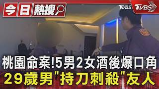 桃園命案5男2女酒後爆口角　29歲男持刀刺殺友人Tvbs新聞