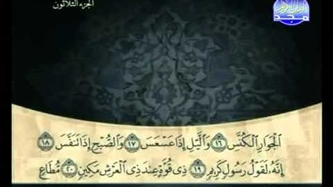 سورة التكوير كاملة الشيخ علي الحذيفي