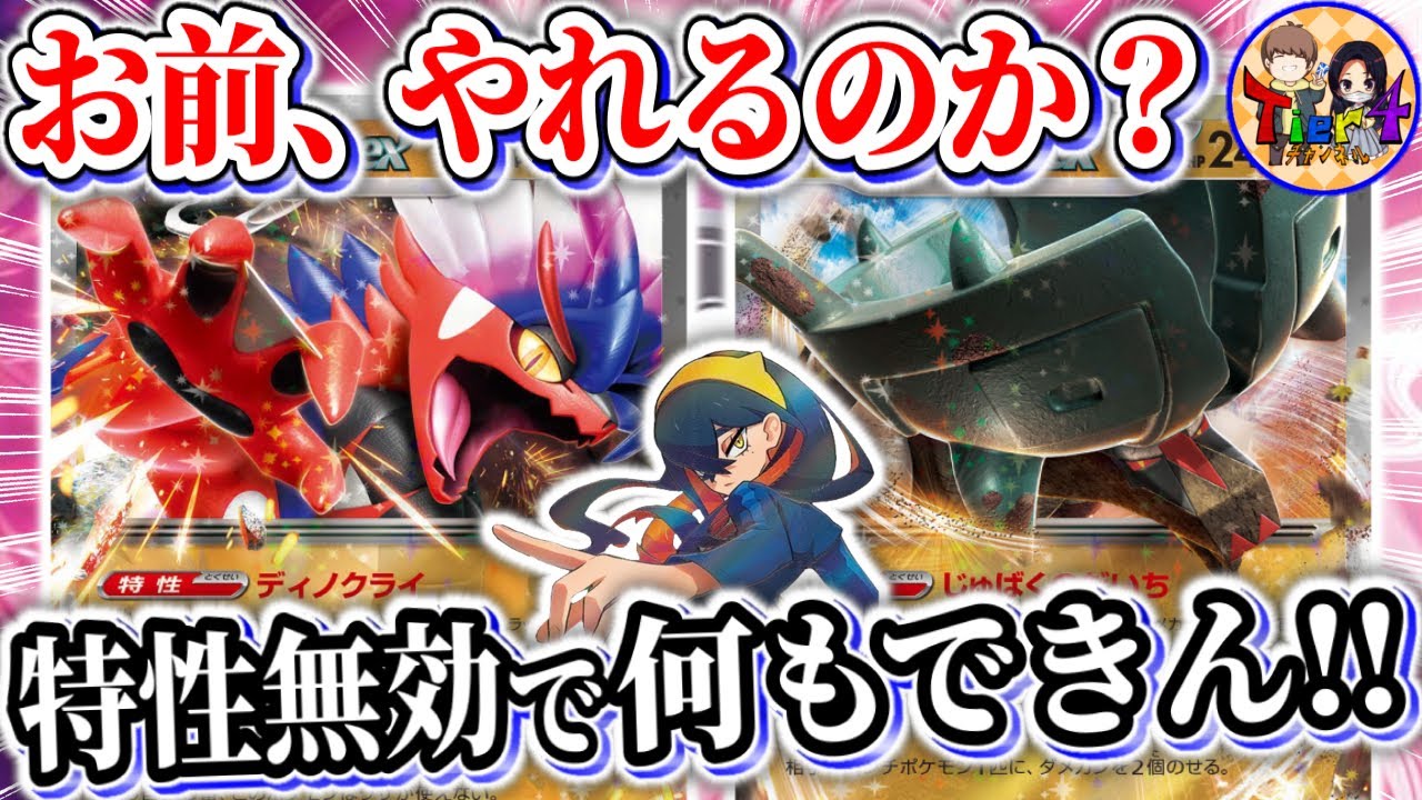 【ポケカ/対戦】意外と刺さる⁉︎不遇な扱いのディンルーexとコライドンexに救済を…【ポケモンカード/Tier4チャンネル】