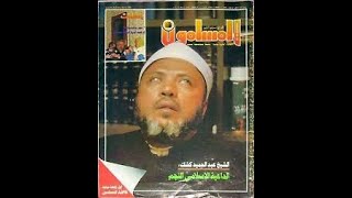 الشيخ كشك/  دروس المساء (دروس فقه وعقيدة) 1 -  4 (HD)