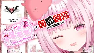 【重大告知】自遊空間とのコラボが始まりました！！！！！【自遊空間×柊もも】