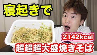 寝起きで2142kcla！ぺヤング超超超大盛焼きそばに挑戦して行くー！